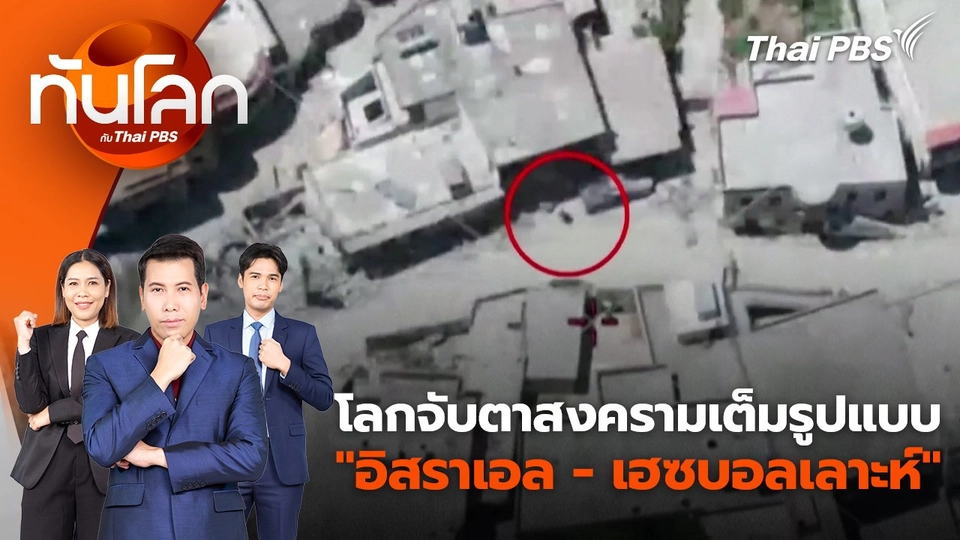 โลกจับตาสงครามเต็มรูปแบบ "อิสราเอล - เฮซบอลเลาะห์" | 24 มิ.ย. 67