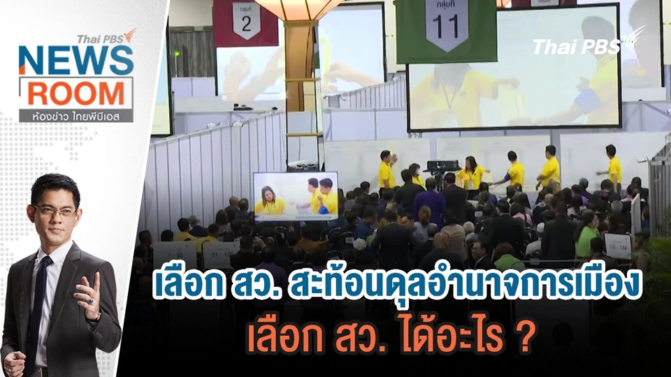 เลือก สว. สะท้อนดุลอำนาจการเมือง เลือก สว. ได้อะไร ? | 30 มิ.ย.67