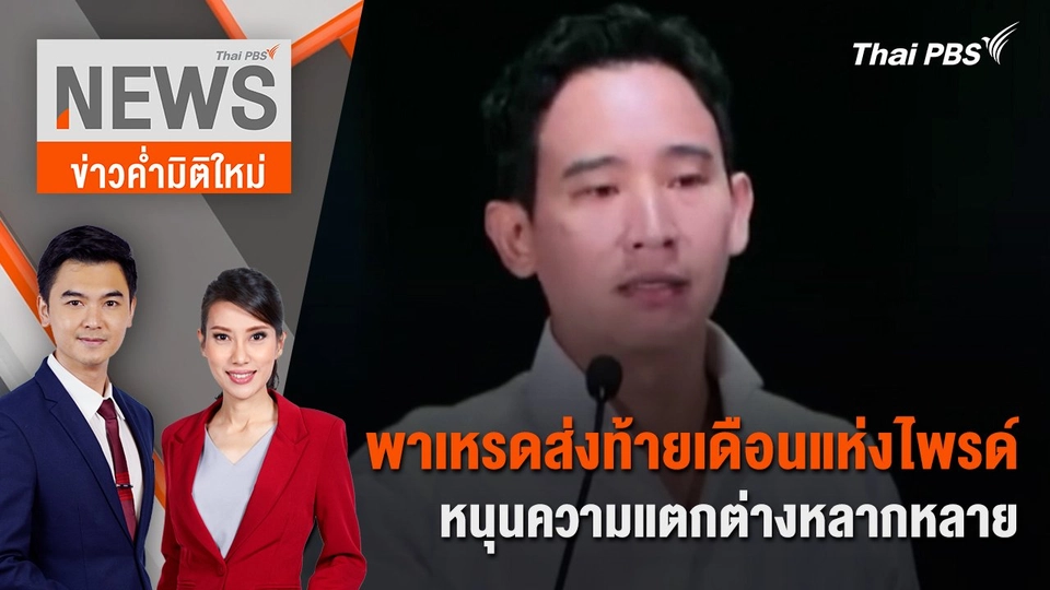 "พิธา" พร้อมต่อสู้คดียุบพรรคก้าวไกล | 30 มิ.ย. 67