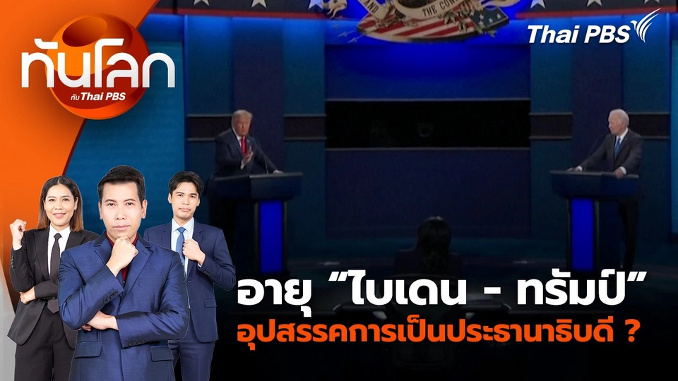 อายุ “ไบเดน - ทรัมป์” อุปสรรคการเป็นประธานาธิบดี ? | 27 มิ.ย. 67