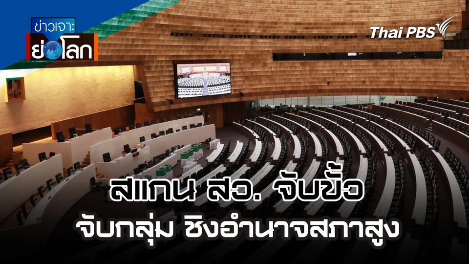 สแกน สว. จับขั้ว - จับกลุ่ม ชิงอำนาจสภาสูง | 29 มิ.ย. 67