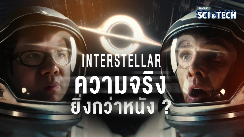 ถอดรหัส Interstellar หลุมดำ รูหนอนอวกาศ และมิติที่ 5
