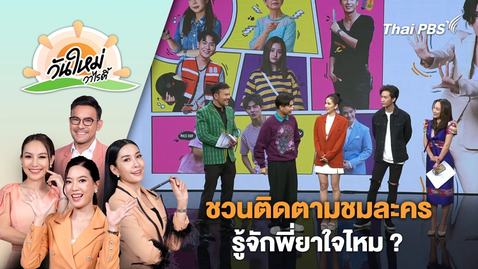 ชวนติดตามชมละคร "รู้จักพี่ยาใจไหม ?" | วันใหม่วาไรตี้ | 28 มิ.ย. 67