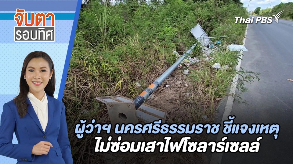 ผู้ว่าฯ นครศรีธรรมราช ชี้แจงเหตุไม่ซ่อมเสาไฟโซลาร์เซลล์ | จับตารอบทิศ | 28 มิ.ย. 67