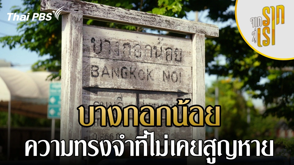 บางกอกน้อย : ความทรงจำที่ไม่เคยสูญหาย