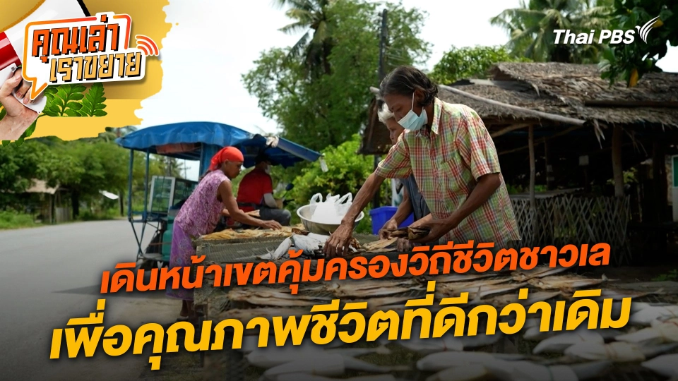 เดินหน้าเขตคุ้มครองวิถีชีวิตชาวเลเพื่อคุณภาพชีวิตที่ดีกว่าเดิม