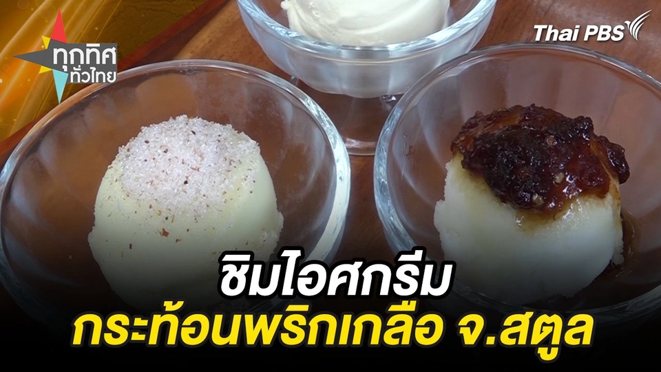 ชิมไอศกรีมกระท้อนพริกเกลือ จ.สตูล