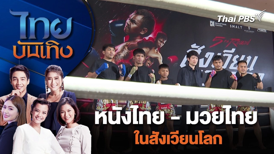 หนังไทย - มวยไทย ในสังเวียนโลก | ไทยบันเทิง | 2 ก.ค. 67
