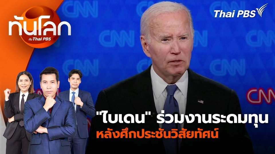 "ไบเดน" ร่วมงานระดมทุนหลังศึกประชันวิสัยทัศน์ | 1 ก.ค. 67