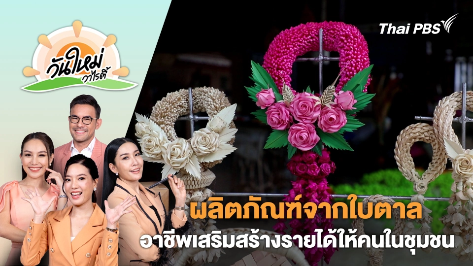 "ผลิตภัณฑ์จากใบตาล" อาชีพเสริมสร้างรายได้ให้คนในชุมชน | วันใหม่วาไรตี้ | 3 ก.ค. 67