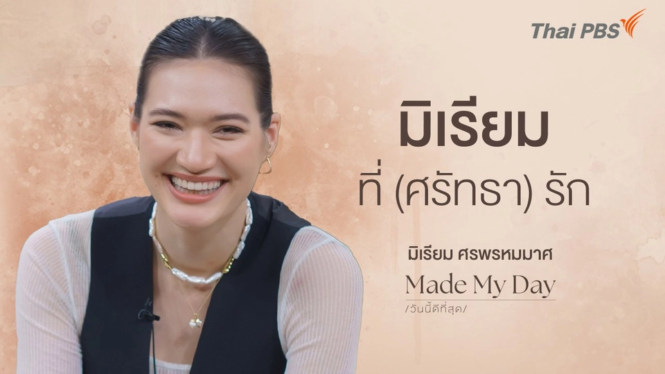 มิเรียมที่ (ศรัทธา) รัก - มิเรียม ศรพรหมมาศ
