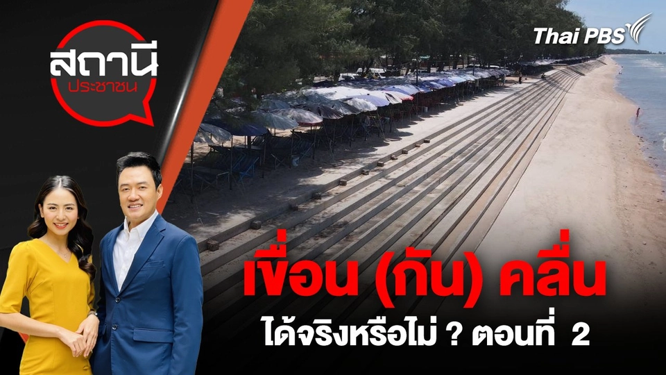 เขื่อน (กัน) คลื่น ได้จริงหรือไม่ ? ตอนที่ 2