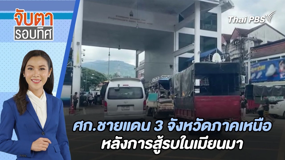​ศก.ชายแดน 3 จังหวัดภาคเหนือ หลังการสู้รบในเมียนมา | จับตารอบทิศ | 3 ก.ค. 67