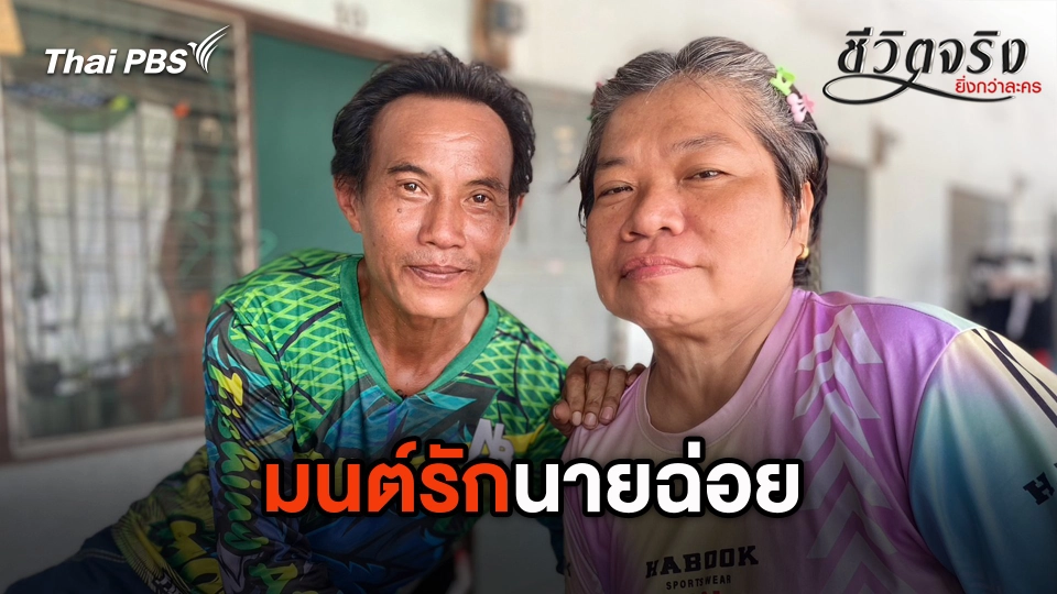 มนต์รักนายฉ่อย