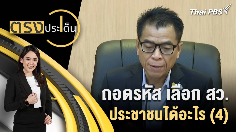 ถอดรหัส เลือก สว.ประชาชนได้อะไร (4)