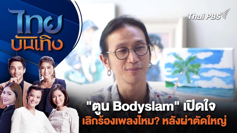 "ตูน Bodyslam" เปิดใจเลิกร้องเพลงไหม? หลังผ่าตัดใหญ่ | ไทยบันเทิง | 3 ก.ค. 67