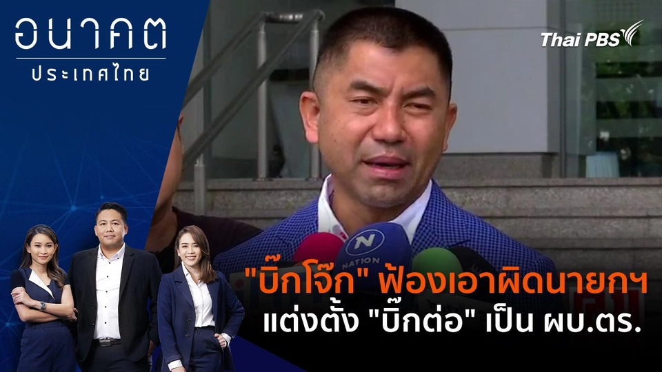 "บิ๊กโจ๊ก" ฟ้องเอาผิดนายกฯ แต่งตั้ง "บิ๊กต่อ" เป็น ผบ.ตร.