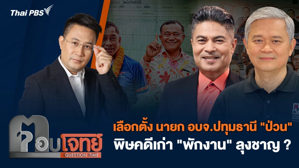 เลือกตั้ง นายก อบจ.ปทุมธานี "ป่วน" พิษคดีเก่า "พักงาน" ลุงชาญ ?