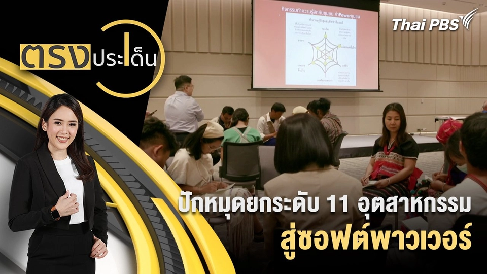 ปักหมุดยกระดับ 11 อุตสาหกรรมสู่ซอฟต์พาวเวอร์