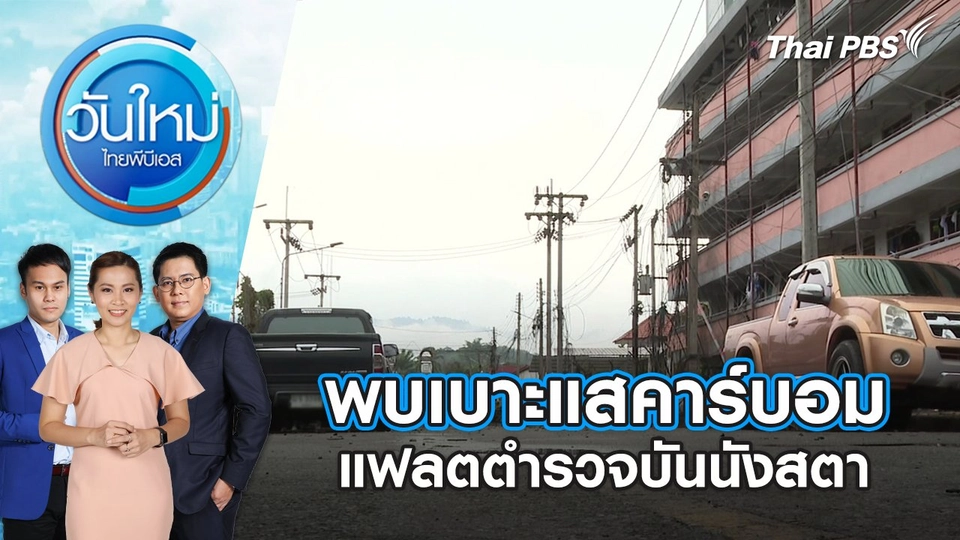 พบเบาะแสคาร์บอมแฟลตตำรวจบันนังสตา | วันใหม่ ไทยพีบีเอส | 1 ก.ค. 67