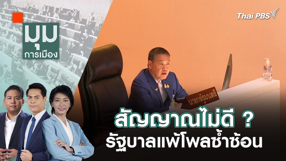 สัญญาณไม่ดี ? รัฐบาลแพ้โพลซ้ำซ้อน | 1 ก.ค. 67