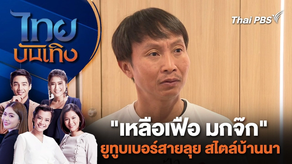 "เหลือเฟือ มกจ๊ก" ยูทูบเบอร์สายลุย สไตล์บ้านนา | ไทยบันเทิง | 1 ก.ค. 67