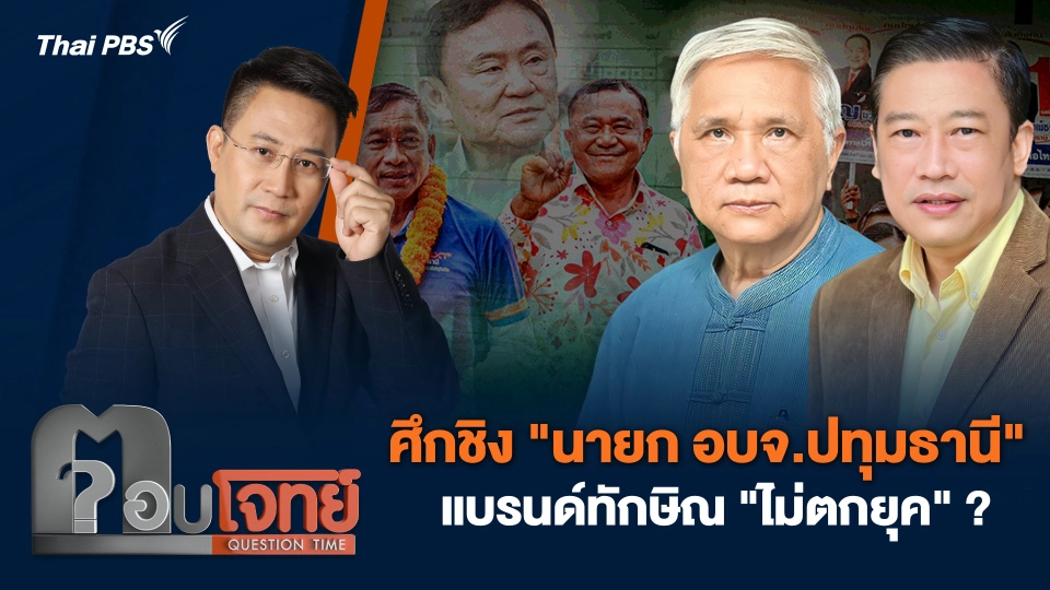 ศึกชิง "นายก อบจ.ปทุมธานี" แบรนด์ทักษิณ "ไม่ตกยุค" ?