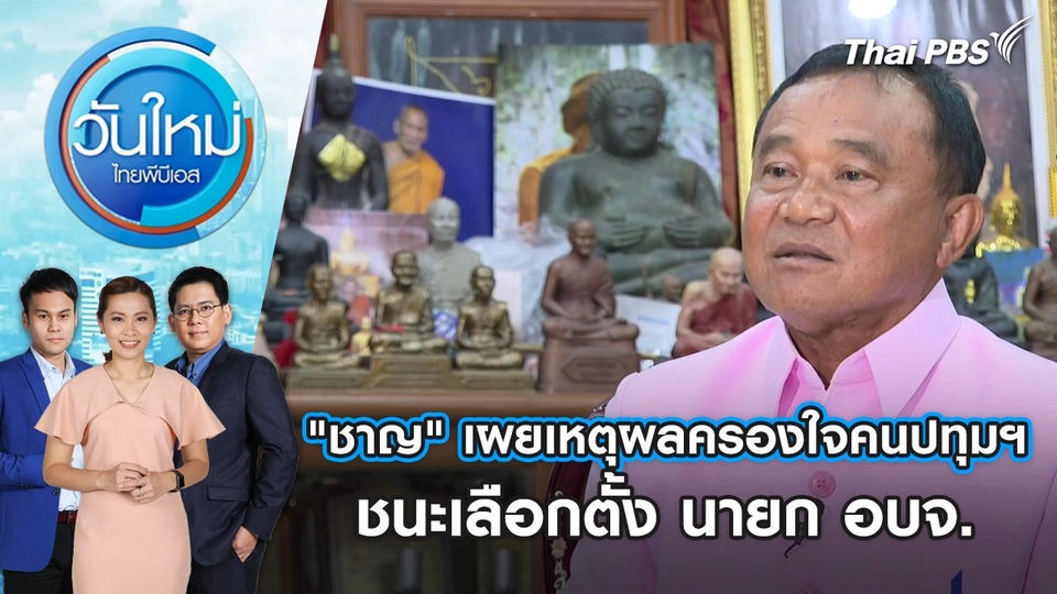 "ชาญ" เผยเหตุผลครองใจคนปทุมฯ ชนะเลือกตั้ง นายก อบจ. | วันใหม่ ไทยพีบีเอส | 2 ก.ค. 67