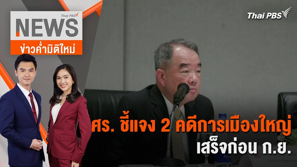 ศร. ชี้แจง 2 คดีการเมืองใหญ่ เสร็จก่อน ก.ย.นี้ | 1 ก.ค. 67