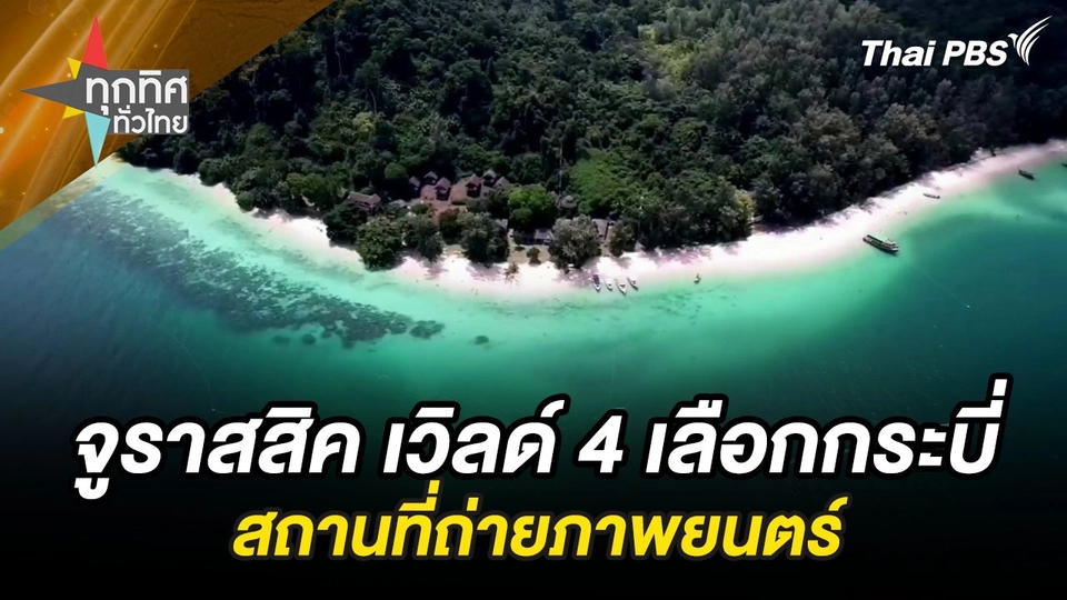 จูราสสิค เวิลด์ 4 เลือกกระบี่สถานที่ถ่ายภาพยนตร์