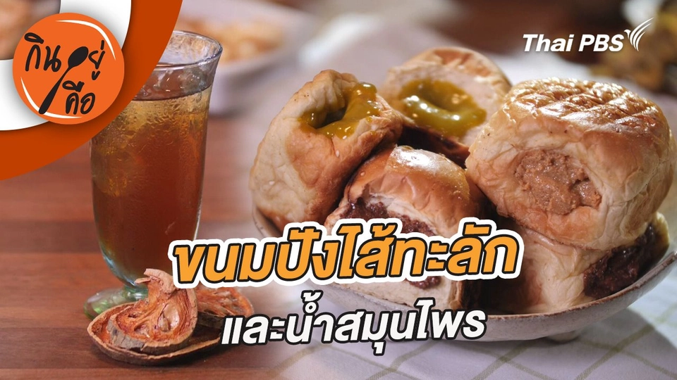 ขนมปังไส้ทะลัก