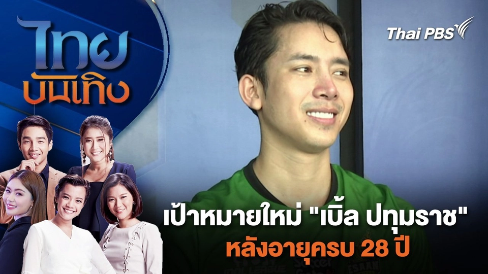 เป้าหมายใหม่ "เบิ้ล ปทุมราช" หลังอายุครบ 28 ปี | ไทยบันเทิง | 1 ก.ค. 67