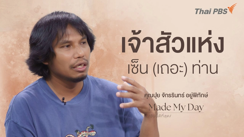 เจ้าสัวแห่งเซ็น (เถอะ) ท่าน - คุณปุย จักรรินทร์ อยู่พิทักษ์