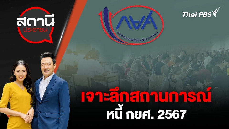 ยกระดับหนี้ : เจาะลึกสถานการณ์หนี้ กยศ. 2567