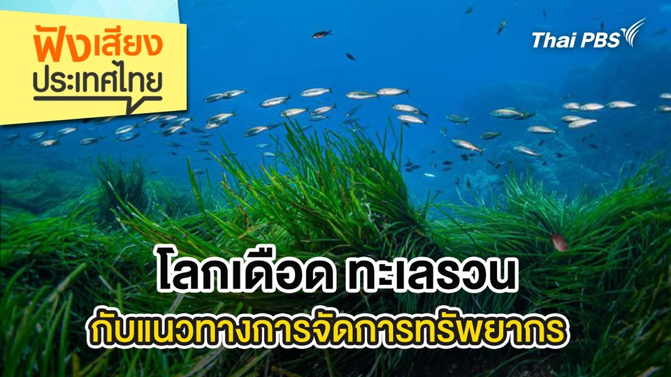 โลกเดือด ทะเลรวนกับแนวทางการจัดการทรัพยากร