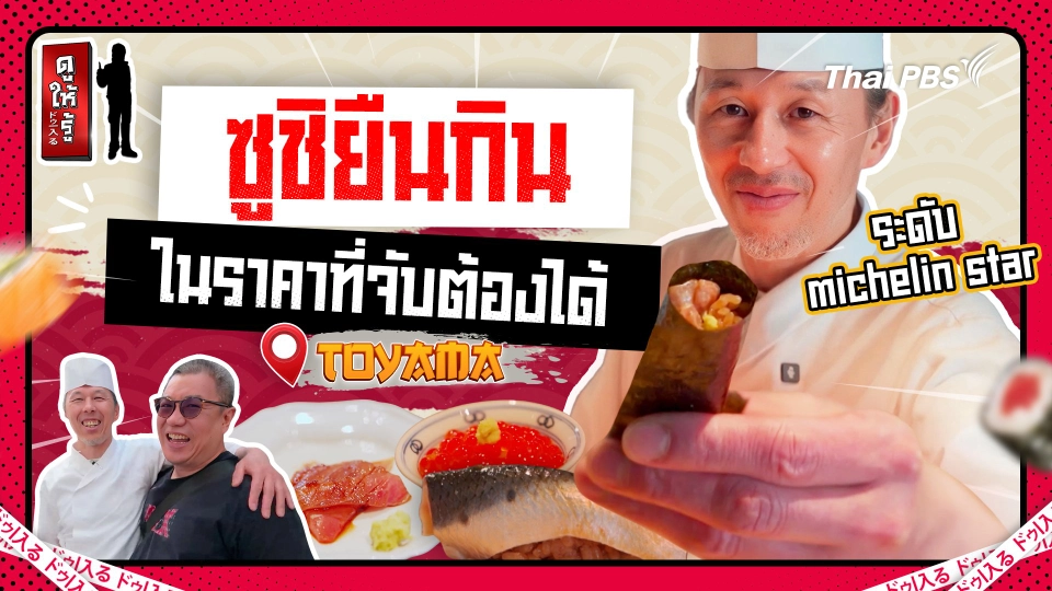 ซูชิยืนกินจากคอร์สละ 50,000 เยนลดลงมา 5 เท่าแต่เข้าถึงคนมากกว่า