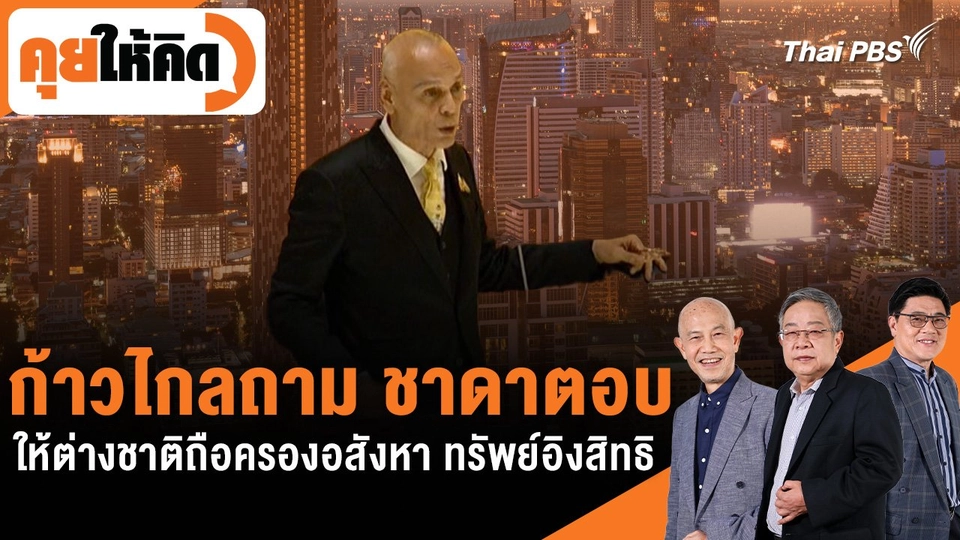 ก้าวไกลถาม ชาดาตอบ "ให้ต่างชาติถือครองอสังหา - ทรัพย์อิงสิทธิ"