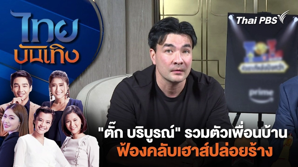 "ตั๊ก บริบูรณ์" รวมตัวเพื่อนบ้าน ฟ้องคลับเฮาส์ปล่อยร้าง | ไทยบันเทิง | 4 ก.ค. 67