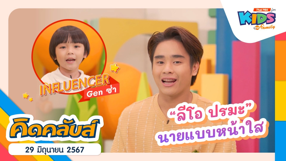 คิดคลับส์ | 29 มิ.ย. 67