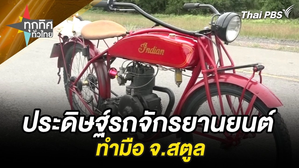 ประดิษฐ์รถจักรยานยนต์ทำมือ จ.สตูล