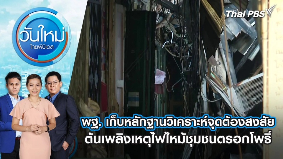 พฐ. เก็บหลักฐานวิเคราะห์จุดต้องสงสัยต้นเพลิง เหตุไฟไหม้ชุมชนตรอกโพธิ์ | วันใหม่ ไทยพีบีเอส | 8 ก.ค. 67