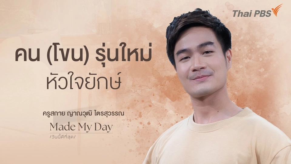 คน (โขน) รุ่นใหม่ หัวใจยักษ์ - ครูสกาย ญาณวุฒิ ไตรสุวรรณ