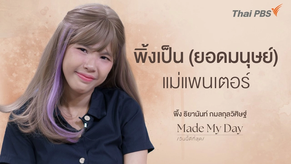 พิ้งเป็น (ยอดมนุษย์) แม่แพนเตอร์ - พิ้ง ธิยานันท์ กมลกุลวิศิษฐ์