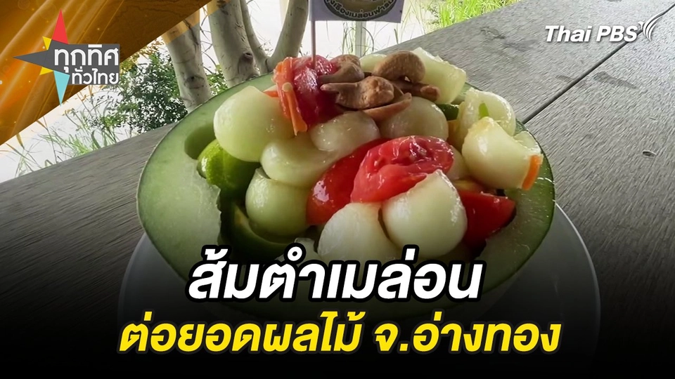 ส้มตำเมล่อนต่อยอดผลไม้ จ.อ่างทอง