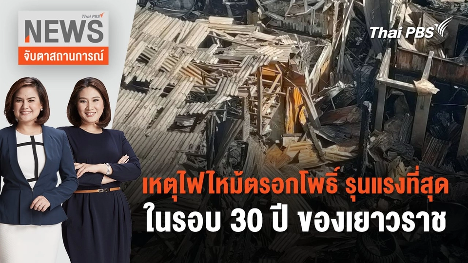 เหตุไฟไหม้ตรอกโพธิ์ รุนแรงที่สุดในรอบ 30 ปี ของเยาวราช | จับตาสถานการณ์ | 8 ก.ค. 67