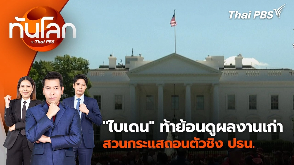 เมื่อเอกชนเข้ามาขับเคลื่อนอวกาศยุคใหม่ | 4 ก.ค. 67
