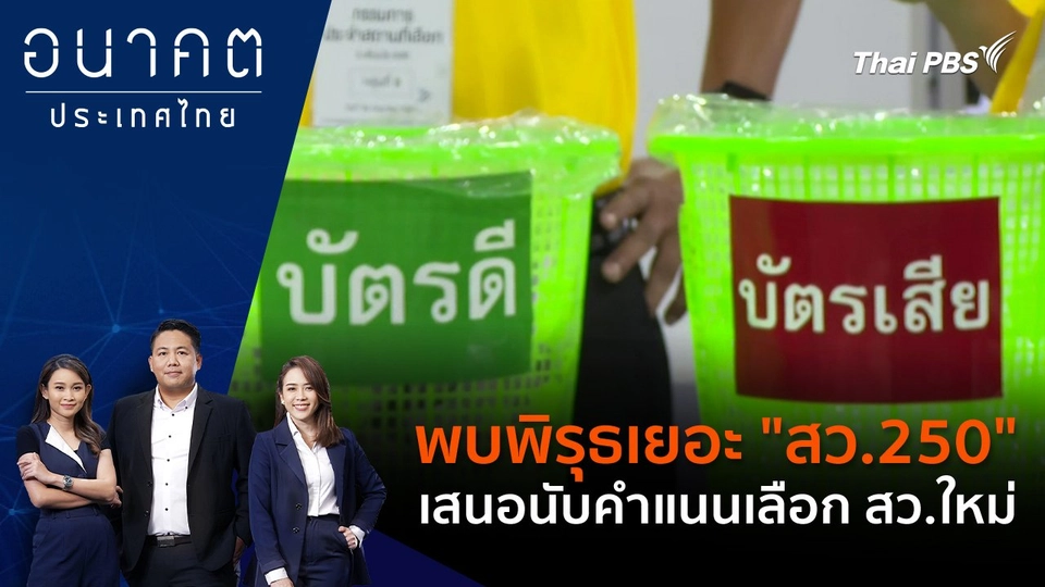 พบพิรุธเยอะ "สว.250" เสนอนับคำแนนเลือก สว.ใหม่