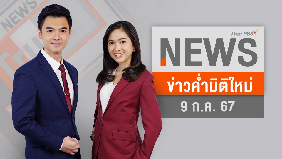 ผู้ต้องหาชิงทองสารภาพ ต้องการเงิน - วางแผนหนีต่างประเทศ | 9 ก.ค. 67
