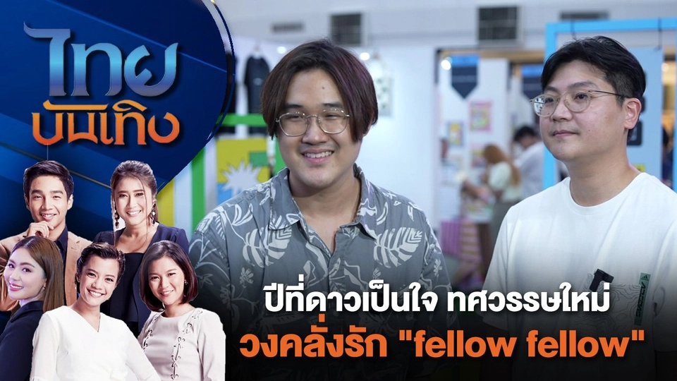 ปีที่ดาวเป็นใจ ทศวรรษใหม่วงคลั่งรัก "fellow fellow"  | ไทยบันเทิง | 7 ก.ค. 67