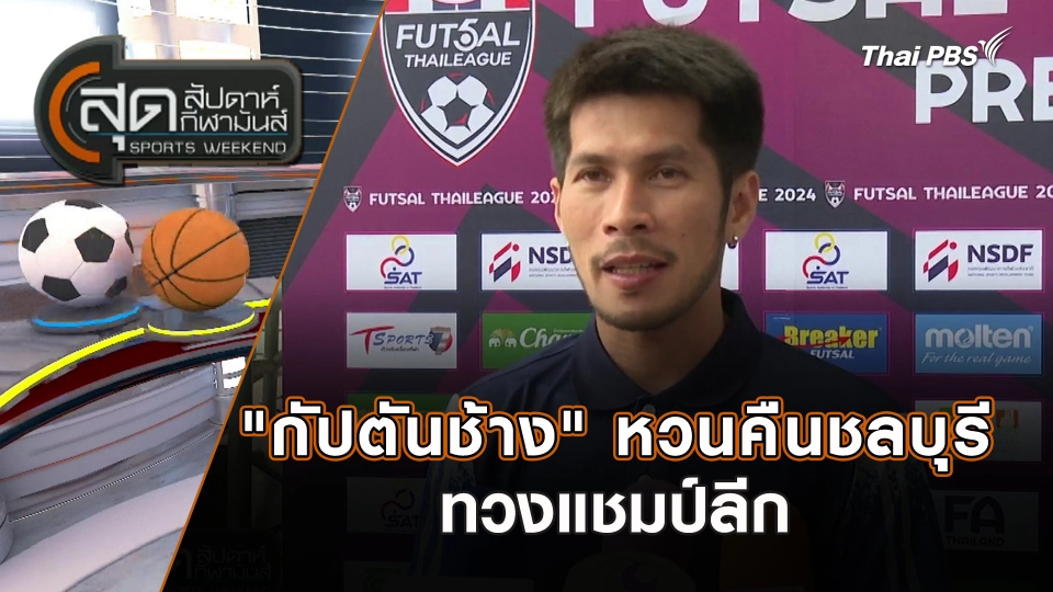 "กัปตันช้าง" หวนคืนชลบุรี ทวงแชมป์ลีก | สุดสัปดาห์ กีฬามันส์ | 7 ก.ค. 67